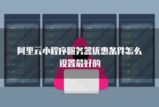 小程序服务器配置优化 打造个人互联网服务的卓越功能键