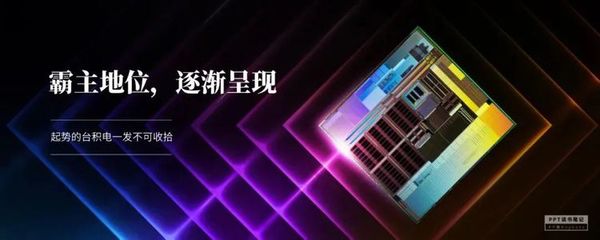 扼住华为咽喉的台积电 一家定义芯片时代的隐形冠军