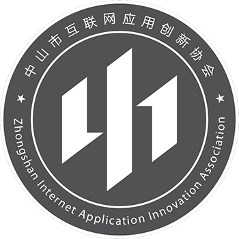 中山市互联网应用创新协会简介及服务内容介绍